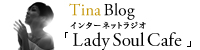 Tina Blog インターネットラジオ｢Lady Soul Cafe｣